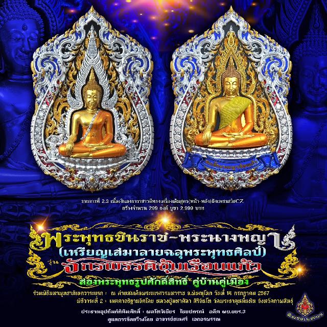 พระพุทธชินราช + สมเด็จพระนางพญาเรือนแก้ว  #รุ่นจักรพรรดิซุ้มเรือนแก้ว