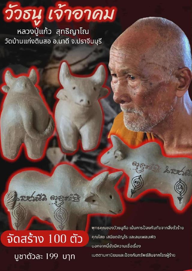 หลวงปู่แก้ว  สุทธิญาโณ♦️ วัดบ้านแก่งดินสอ อ.นาดี  จ.ปราจีนบุรี เปิดจองครับ