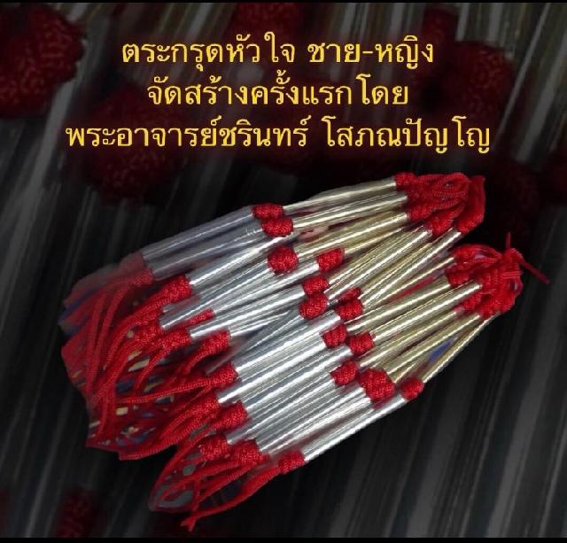 ตะกรุดหัวใจชาย-หญิง จัดสร้างครั้งแรก โดย พระอาจารย์  ชรินทร์ โสภณปัญโญ บูชาได้แล้วครับ