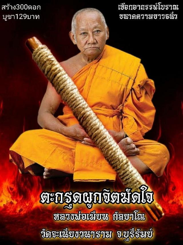 หลวงพ่อเมียน กัลยาโณ เปิดจองครับ