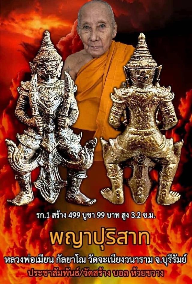 หลวงพ่อเมียน กัลยาโณ เปิดจองครับ