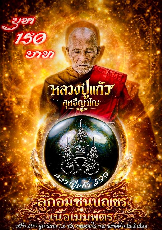 หลวงปู่แก้ว วัดแก่งดินสอ ปราจีนบุรี เปิดจองครับ