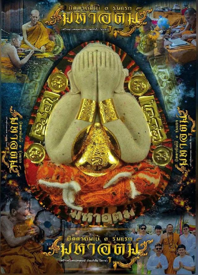 พระปิดตามหาอุตม์ วัดแจ้งใน โคราช พระอาจารย์มหาต่อ หลวงปู่พระมหาศิลา เมตตาเขียนยันต์ ตั้งชื่อรุ่น อธิษฐานจิต เปิดจองครับ