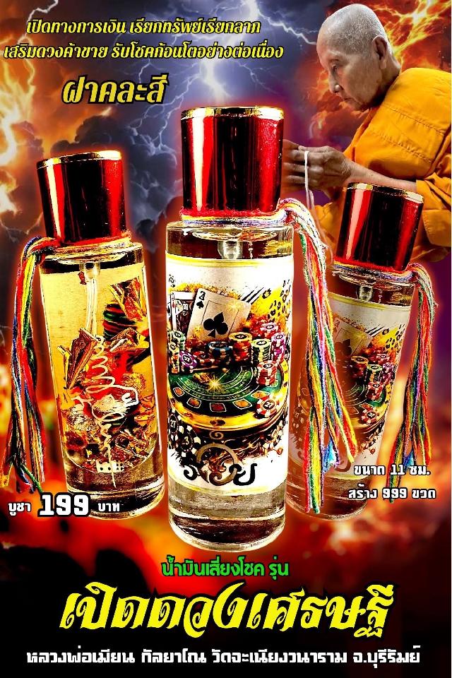 หลวงพ่อเมียน กัลยาโณ เปิดจองครับ