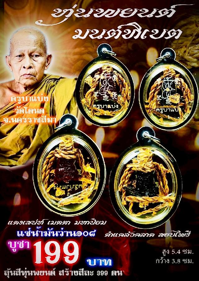 ครูบาแบ่ง วัดโตนด นครราชสีมา เปิดจองครับ