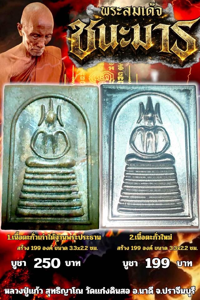 หลวงปู่แก้ว  สุทธิญาโณ🙏🙏 🔥วัดแก่งดินสอ อ.นาดี จ.ปราจีนบุรี เปิดจองครับ 