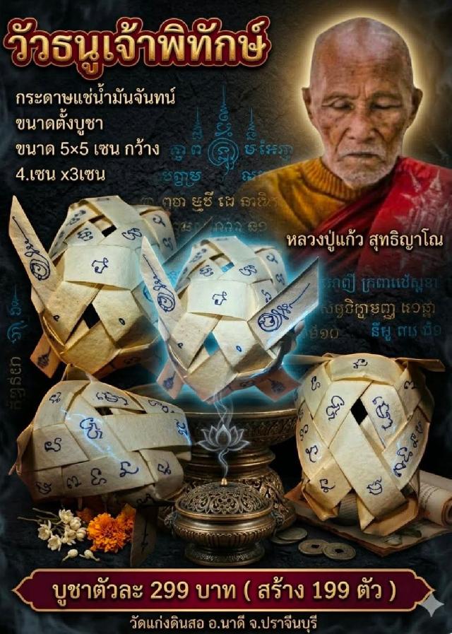 หลวงปู่แก้ว สุทธิญาโณ วัดบ้านแก่งดินสอ อ.นาดี จ.ปราจีนบุรี เปิดจองครับ