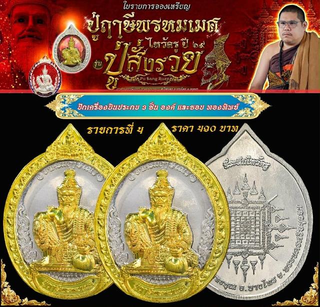 เหรียญพ่อแก่กรุงเก่า  #ปู่ฤาษีพรหมเมศ  #สั่งให้รวย เปิดจองครับ