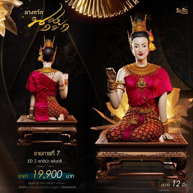 แม่นางกวัก💐 วัดวิมุติธรรม จ.นคราชสีมา เปิดจองครับ