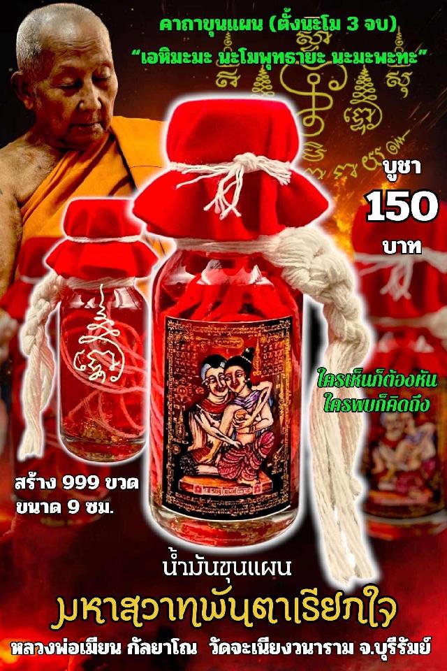 หลวงพ่อเมียน กัลยาโณ เปิดจองครับ