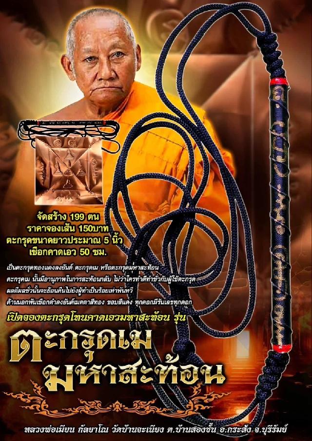 หลวงพ่อเมียน กัลยาโณ วัดบ้านจะเนียง ต.บ้านสองชั้น อ.กระสัง จ.บุรีรัมย์ เปิดจองครับ