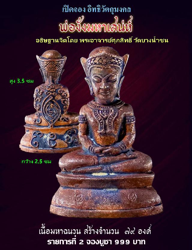 เปิดรับจอง✨วัตถุมงคล รุ่น จันทร์เพ็ญ ๖๖   พระอาจารย์ศุภสิทธิ์ วัดบางน้ำชน กรุงเทพ.