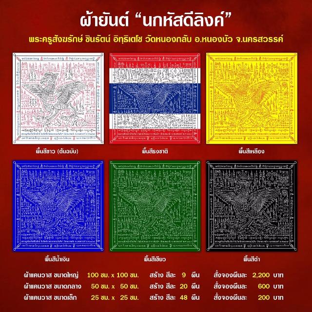 ผ้ายันต์นกหัสดีลิงค์_มหาลาภ #ต้นแบบจากผ้ายันต์เขียนมือที่พระอาจารย์ได้เขียนไว้ในช่วงไตรมาสปี_2563 เปิดจองครับ