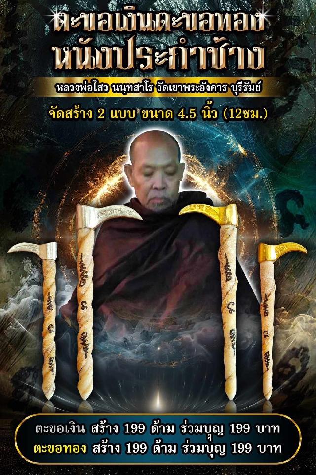 หลวงพ่อไสว นนฺทสาโร วัดเขาพระอังคาร เปิดสั่งจองครับ