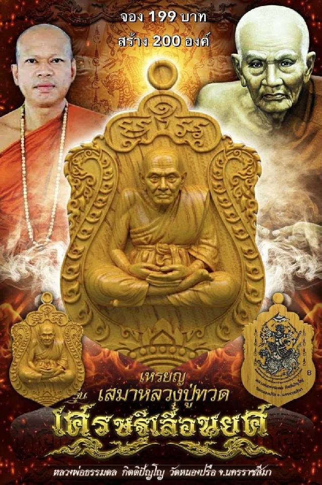 หลวงพ่อธรรมดล  กิตติปัญโญ   วัดหนองปรือ ￼จ. นครราชสีมา  เปิดจองครับ