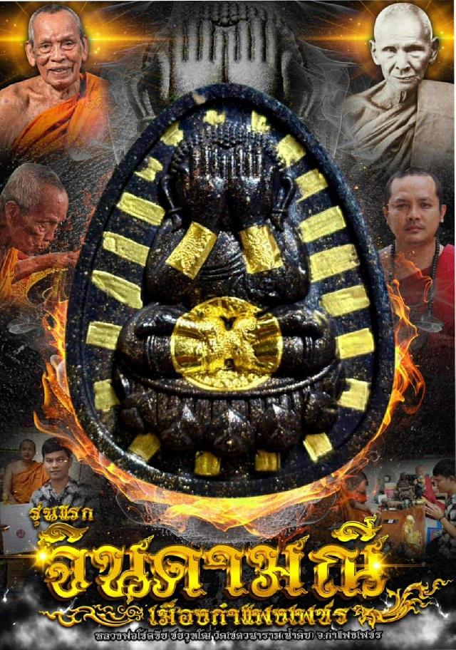เปิดจองพระปิดตาจินดามณี (รุ่นแรก)  #หลวงพ่อโชคชัย_ชยวุฑโฒ วัดเชตวนาราม(น้ำดิ จ. กำแพงเพชร  เปิดจอง
