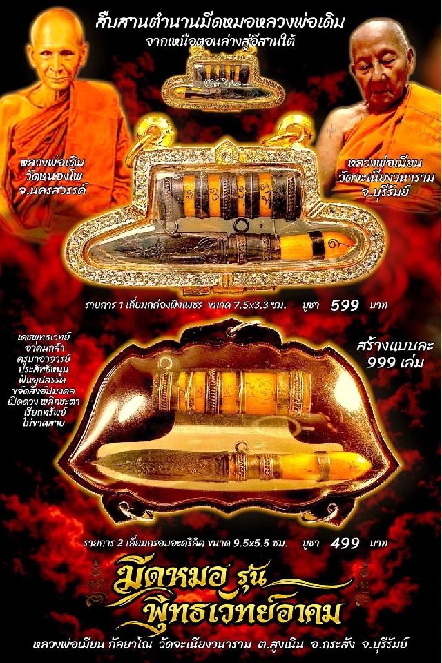 หลวงพ่อเมียน กัลยาโณ เปิดจองครับ