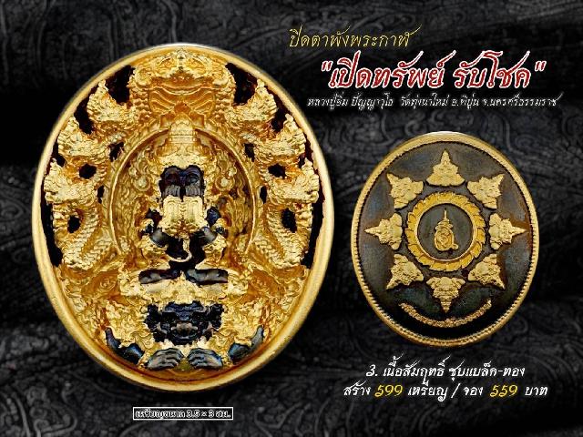 ปิดตาพังพระกาฬ รุ่นเปิดทรัพย์ รับโชค เปิดจองครับ