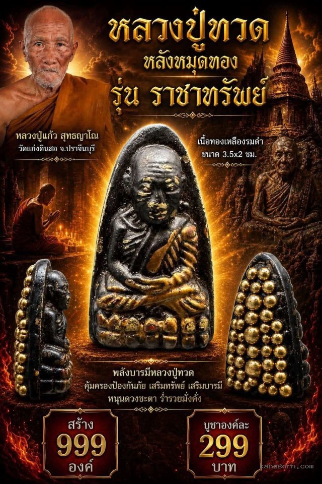 หลวงปู่ทวDหลังหมุDท0ง รุ่u #sาชๅnรัwย์ เปิดจองครับ