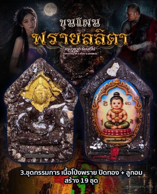 ขุนแผนพรายลลิตา ครูบาชาติ ธัมมทีโป ศิษย์สาริกาปากดี  เปิดจอง