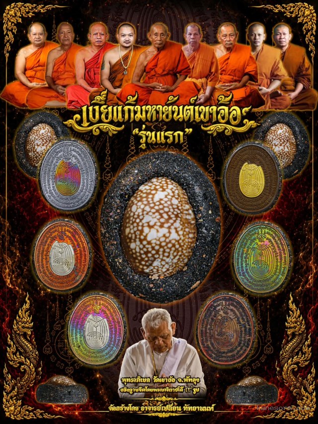 สำนักเขาอ้อ พัทลุง  "เบี้ยแก้ มหายันต์เขาอ้อ รุ่นแรก เปิดจองครับ