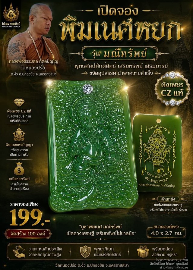 หลวงพ่อธรรมดล กิตติปัญโญ วัดหนองปรือ จ.นครราชสีมา  เปิดจอง