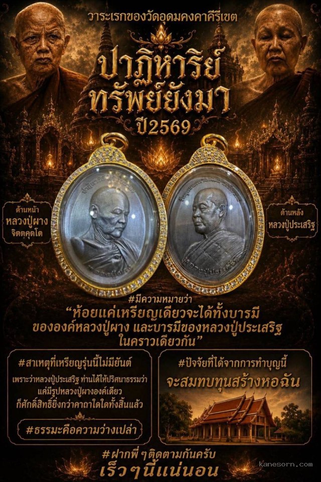 ปาฏิหาริย์ทรัพย์ยังมา เปิดจองครับ