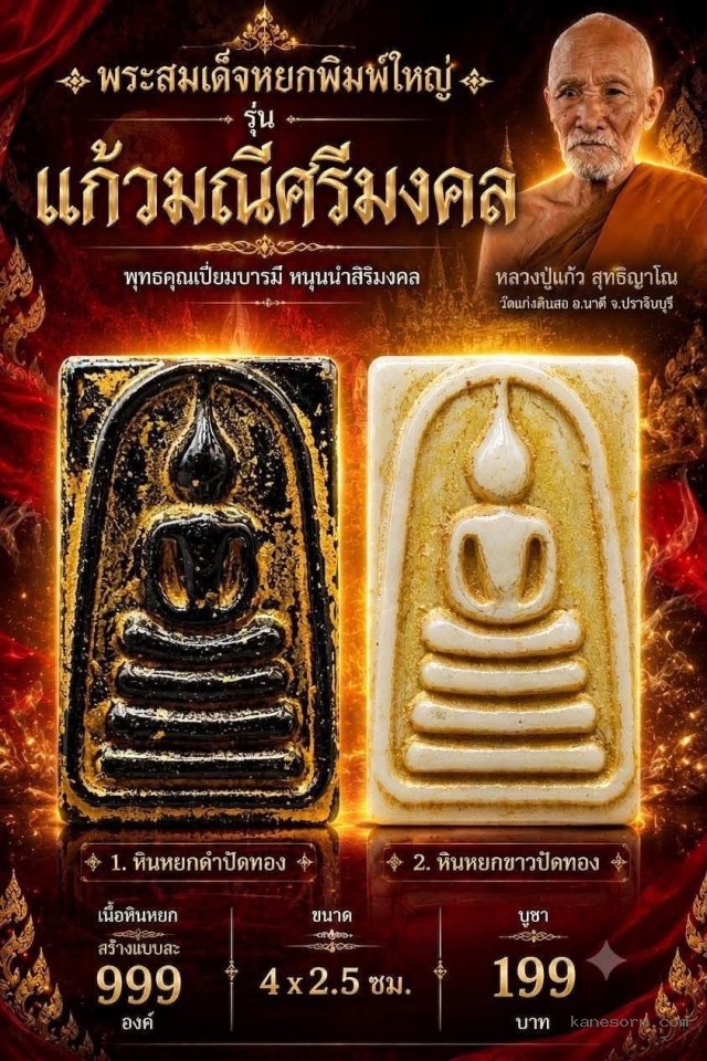 หลวงปู่แก้ว  สุทธิญาโณวัดแก่งดินสอ อ.นาดี จ.ปราจีนบุรี เปิดจอง