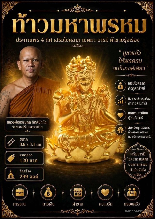 หลวงพ่อธรรมดล กิตติปัญโญ วัดหนองปรือ จ.นครราชสีมา เปิดจอง