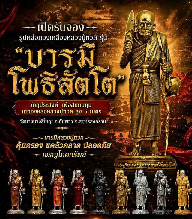 หล่อหลวงปู่ทวดสูง 5 เมตร ที่วัดบางนางลี่ใหญ่ อ.อัมพวา จ.สมุทรสงคราม เปิดจอง
