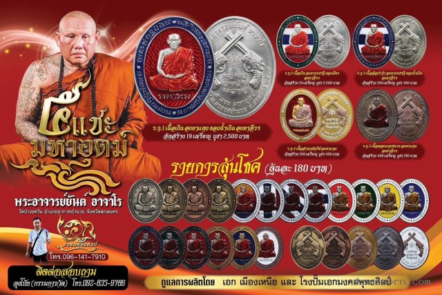 รุ่น ๕ แชะมหาอุตม์ พระอาจารยันต์ อาจาโร  วัดป่าเชตวัน จ.สกลนคร เปิดจอง