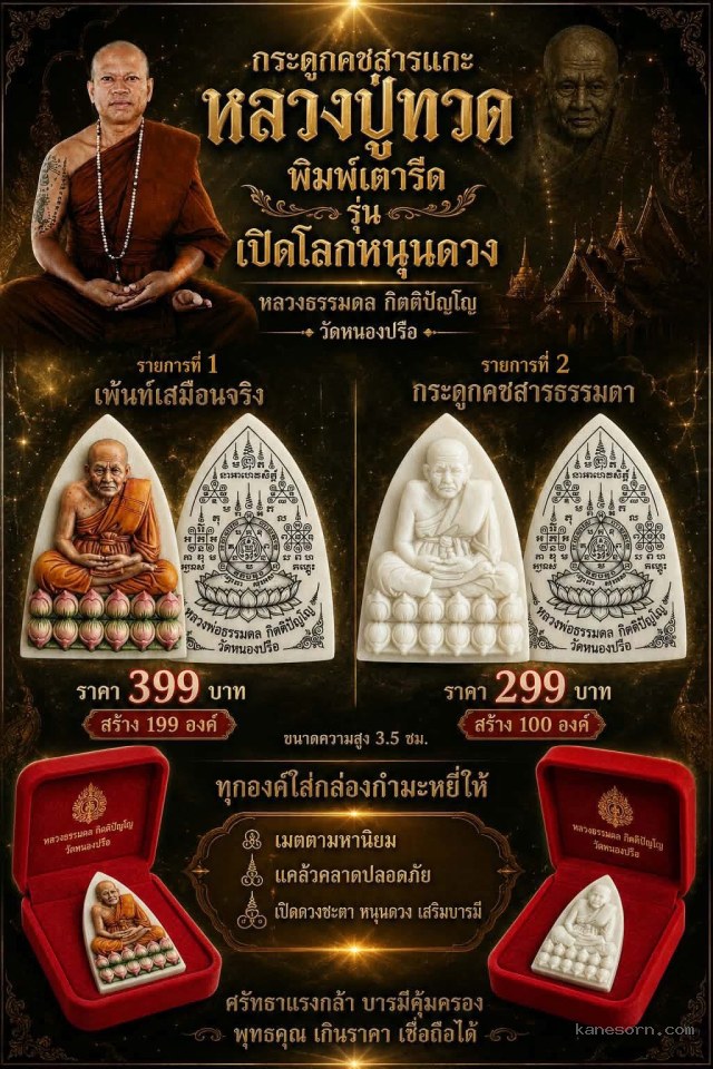 เปิดจอง 🔥 กระดูกคชสารแกะ หลวงปู่ทวดพิมพ์เตารีด รุ่น "เปิดโลกหนุนดวง" เปิดจองครับ