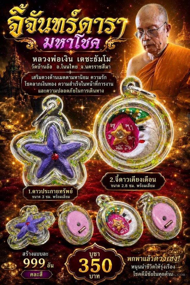 หลวงพ่อเงิน เตชะธัมโม วัดบ้านอ้อ อ.โนนไทย จ.นครราชสีมา จองตรับ