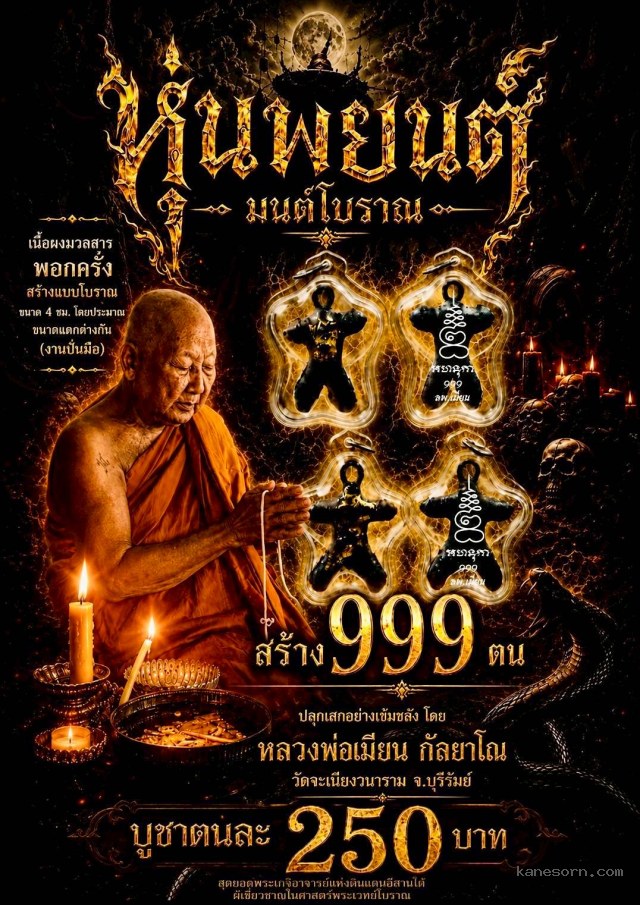 หลวงพ่อเมียน วัดจะเนียงวนาราม บุรีรัมย์ เปิดจอง