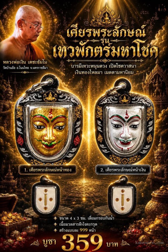 หลวงพ่อเงิน เตชะธัมโม  วัดบ้านอ้อ อ.โนนไทย จ.นครราชสีมา เปิดจอง