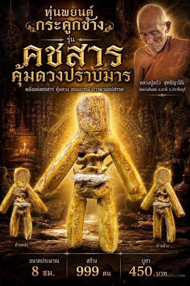 หลวงปู่แก้ว  สุทธิญาโณวัดแก่งดินสอ อ.นาดี จ.ปราจีนบุรี จอง