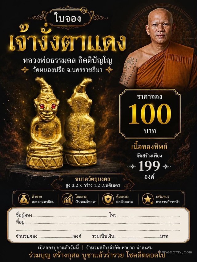หลวงพ่อธรรมดล กิตติปัญโญ วัดหนองปรือ จ.นครราชสีมา จองครับ