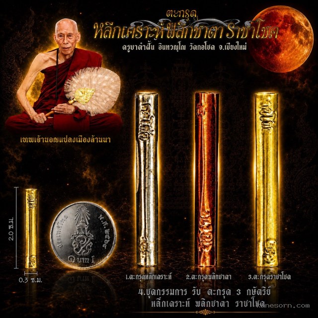 ครูบาคำฝั้น อินทวณฺโณ วัดกอโชค จ.เชียงไหม่ เปิดจองครับ