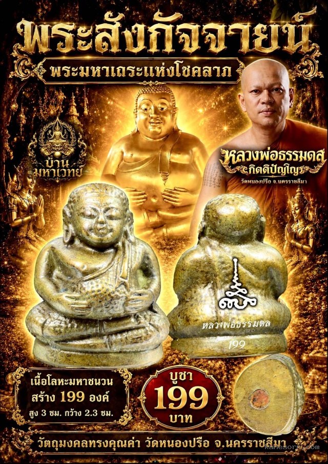 หลวงพ่อธรรมดล วัดหนองปรือ นครราชสีมา เปิดจอง