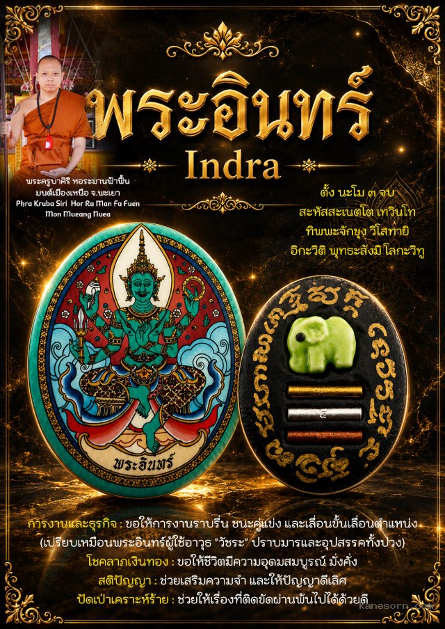 พระอินทร์ หรือ ท้าวสักกเทวราช จอมเทพผู้เป็นใหญ่แห่งสวรรค์ชั้นดาวดึงส์  จองครับ