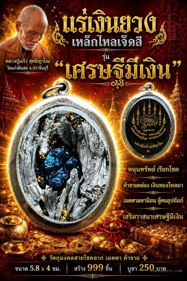 หลวงปู่แก้ว  สุทธิญาโณวัดแก่งดินสอ อ.นาดี จ.ปราจีนบุรี จองครับ