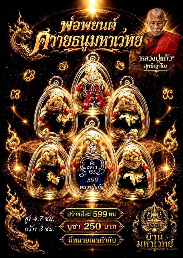 หลวงปู่แก้ว วัดแก่งดินสอ ปราจีนบุรี  เปิดจองครับ“หุ่นพบนต์”