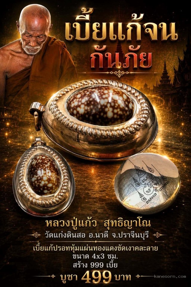 หลวงปู่แก้ว สุทธิญาโณวัดแก่งดินสอ อ.นาดี จ.ปราจีนบุรี เปิดจอง