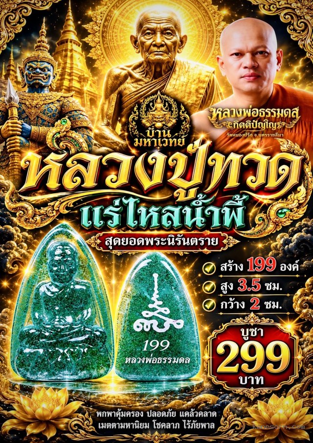 หลวงพ่อธรรมดล วัดหนองปรือ นครราชสีมาเปิดจองครับ