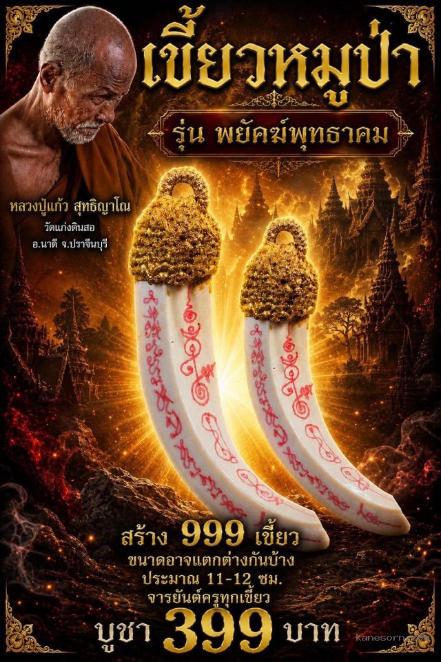 หลวงปู่แก้ว  สุทธิญาโณ วัดแก่งดินสอ อ.นาดี จ.ปราจีนบุรี จองครับ