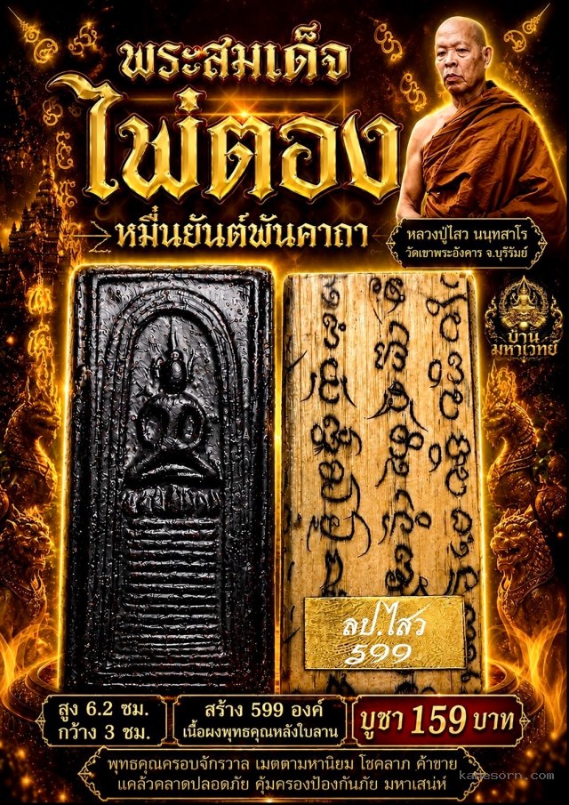 หลวงปู่ไสว วัดเขาพระอังคาร บุรีรัมย์ เปิดจอง