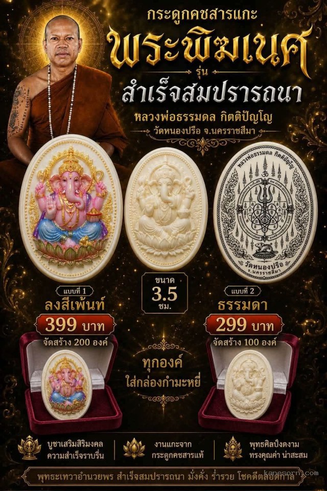 หลวงพ่อธรรมดล กิตติปัญโญ วัดหนองปรือ นครราชสีมา จองครับ