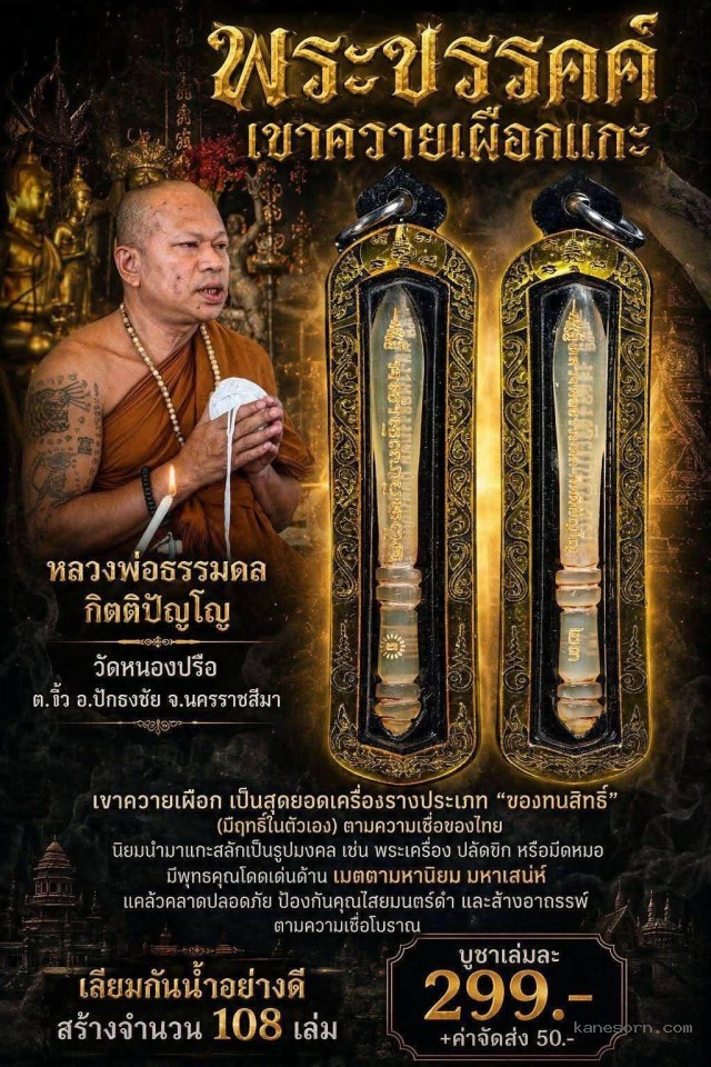 พระขรรค์ เขาควายเผือกแกะ หลวงพ่อธรรมดล กิตติปัญโญ เปิดจอง