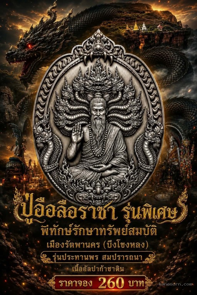 ปู่อือลือราชา รัตพานคร  (บึงโขงหลง)  รุ่นพิเศษ ประทานพรสมปรารถนา เปิดจองครับ