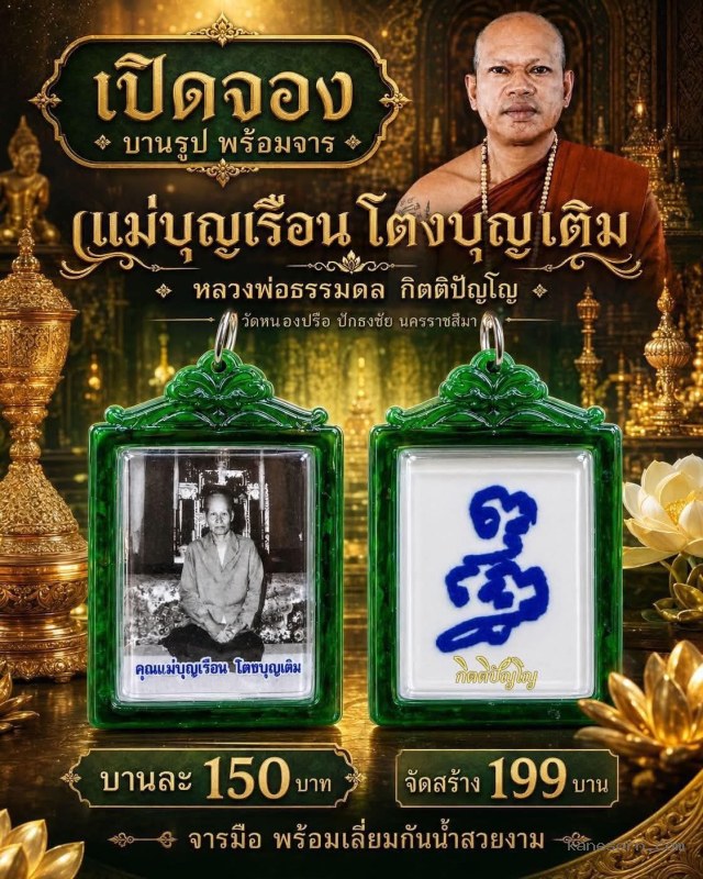 หลวงพ่อธรรมดล กิตติปัญโญ วัดหนองปรือ ปักธงชัย นครราชสีมา จองครับ